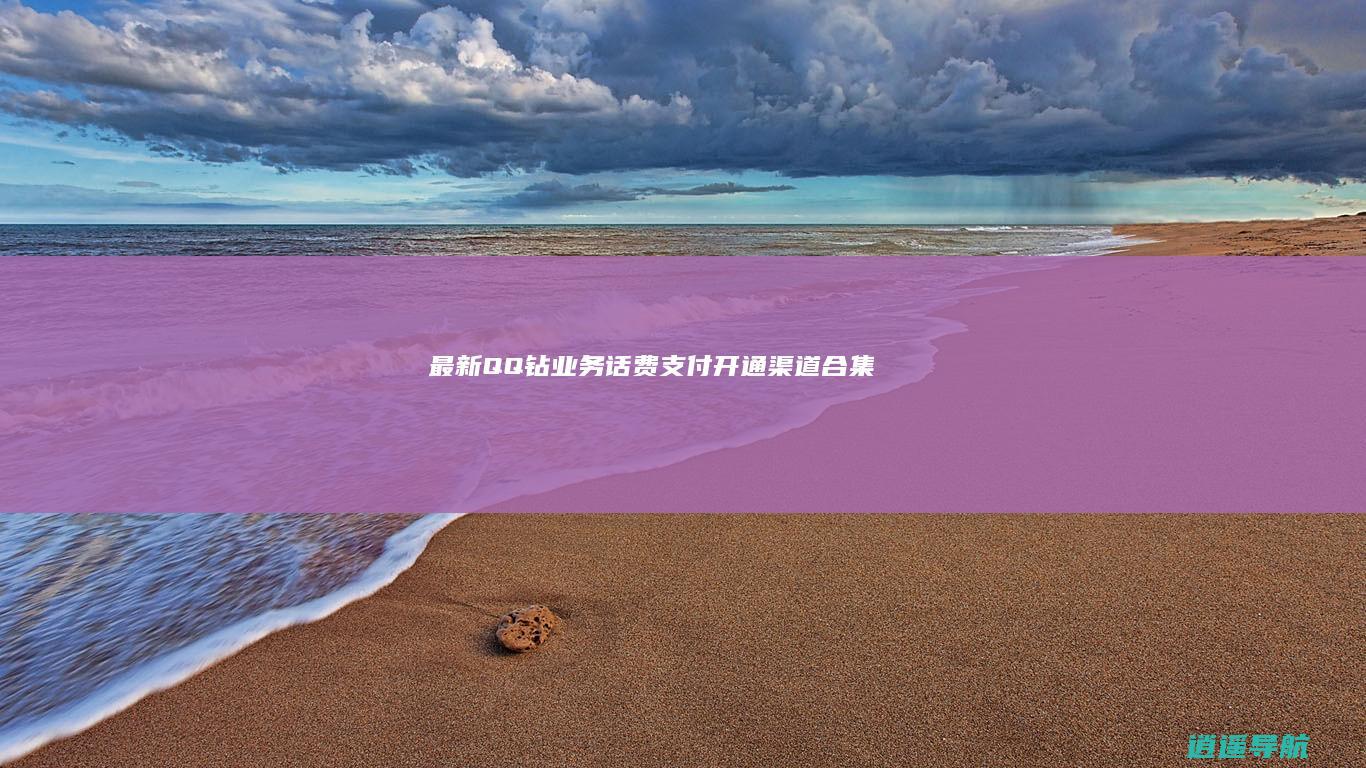 最新QQ钻业务话费支付开通渠道合集