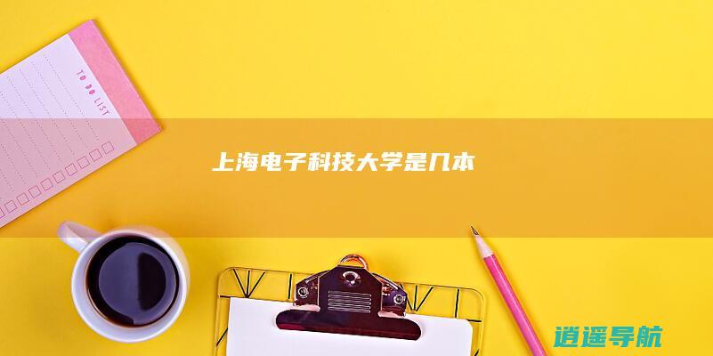 上海电子科技大学是几本