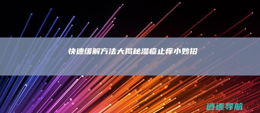 快速缓解方法大揭秘 湿疹止痒小妙招