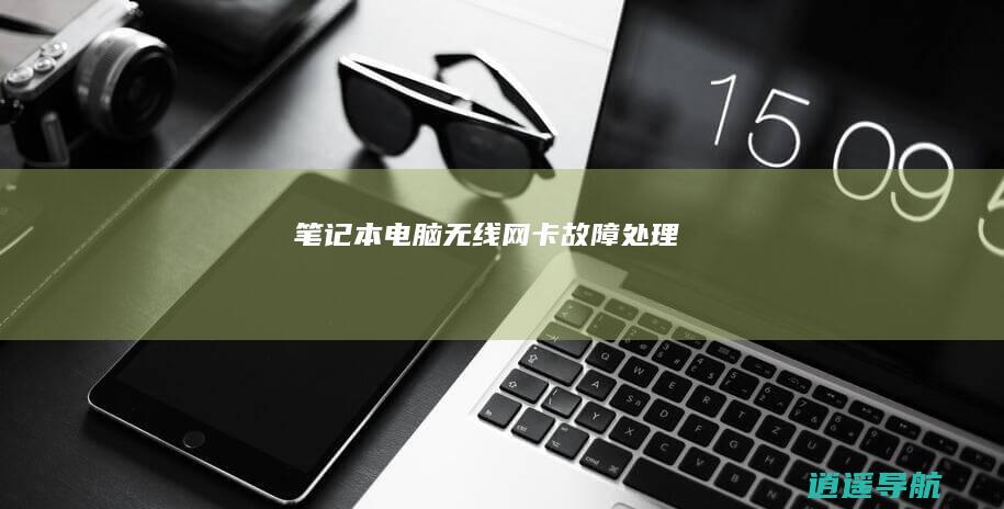 笔记本电脑无线网卡故障处理