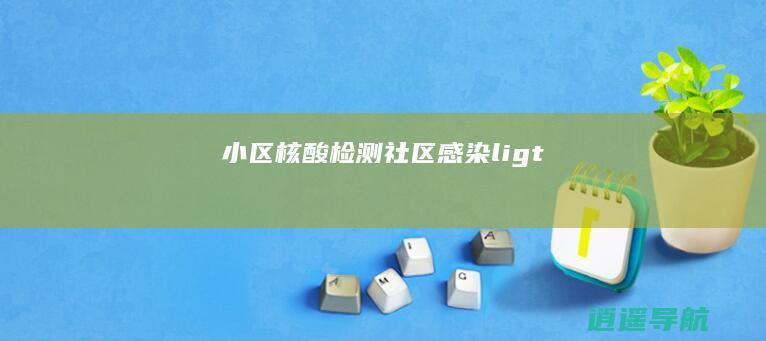小区核酸检测 社区感染li>