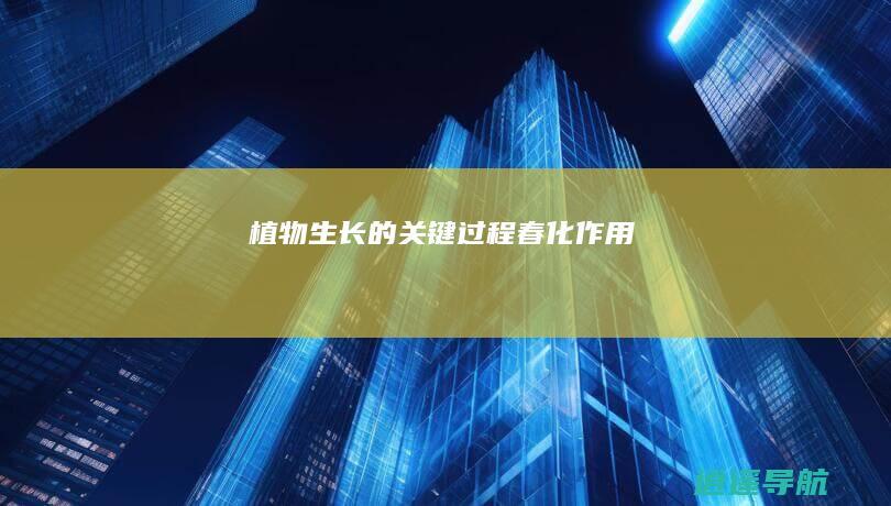 植物生长的关键过程 春化作用