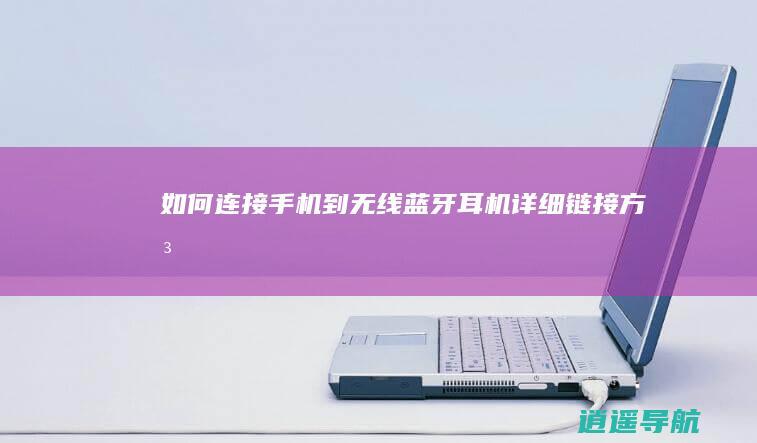 如何连接手机到无线蓝牙耳机——详细链接方法
