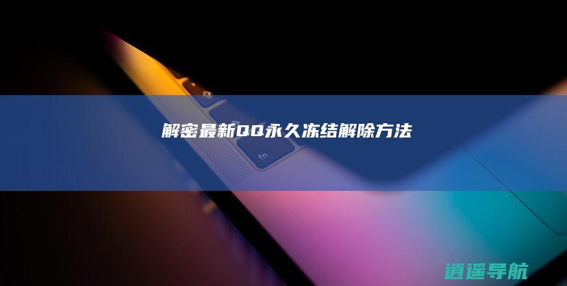 解密最新QQ永久冻结解除方法