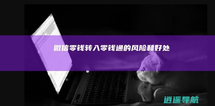 微信零钱转入零钱通的风险和好处