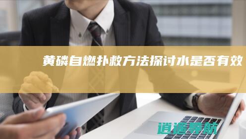 黄磷自燃扑救方法探讨 水是否有效