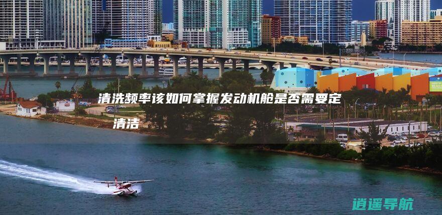 清洗频率该如何掌握 发动机舱是否需要定期清洁