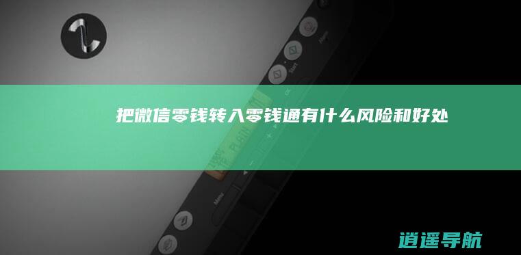 把微信零钱转入零钱通有什么风险和好处