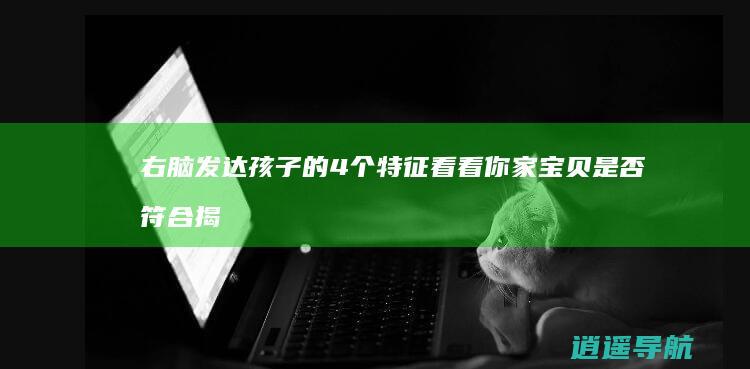 右脑发达孩子的4个特征 看看你家宝贝是否符合 揭秘