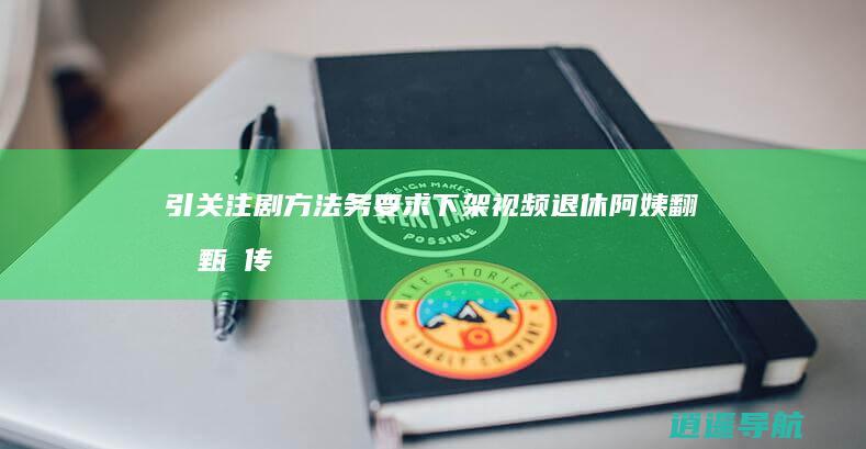 引关注剧方法务要求下架视频 退休阿姨翻拍 甄嬛传