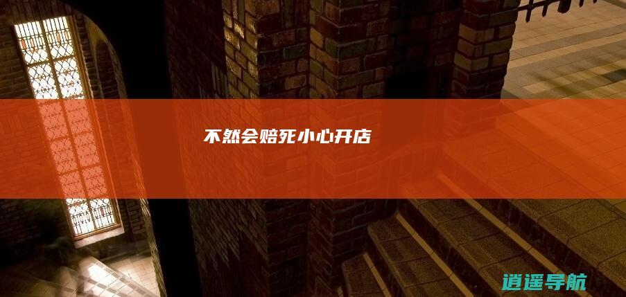 不然会赔死！ 小心开店