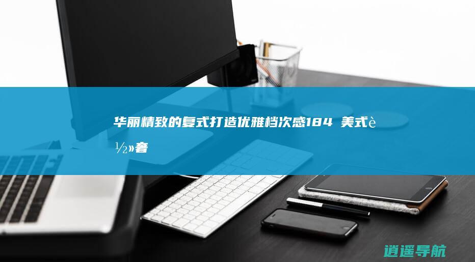 华丽精致的复式 打造优雅档次感 184㎡美式轻奢