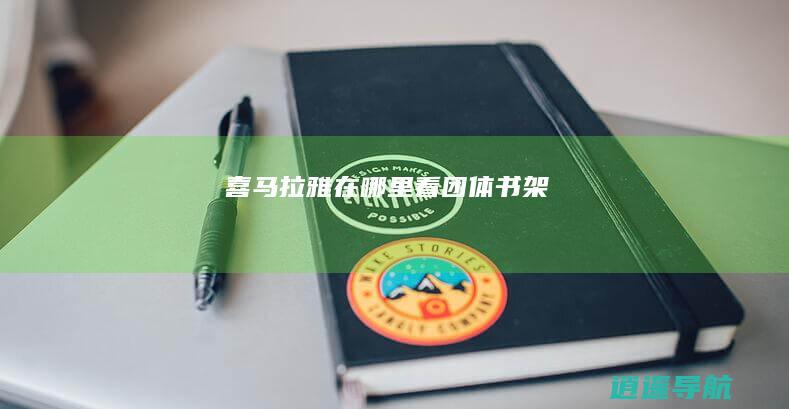 喜马拉雅在哪里看团体书架