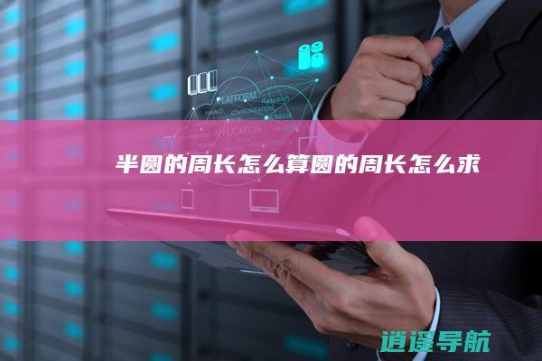 半圆的周长怎么算 圆的周长怎么求