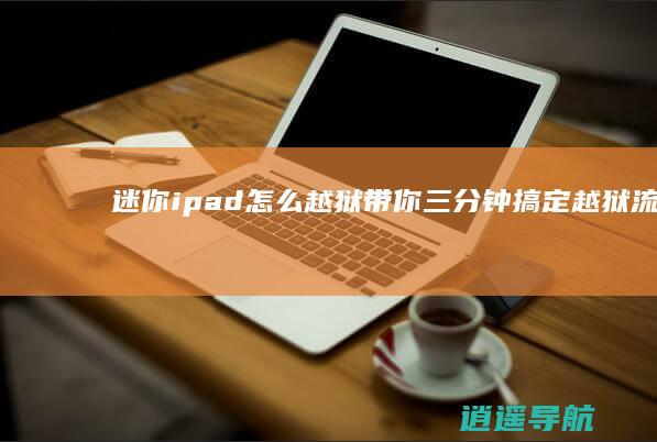 迷你ipad怎么越狱 带你三分钟搞定越狱流程