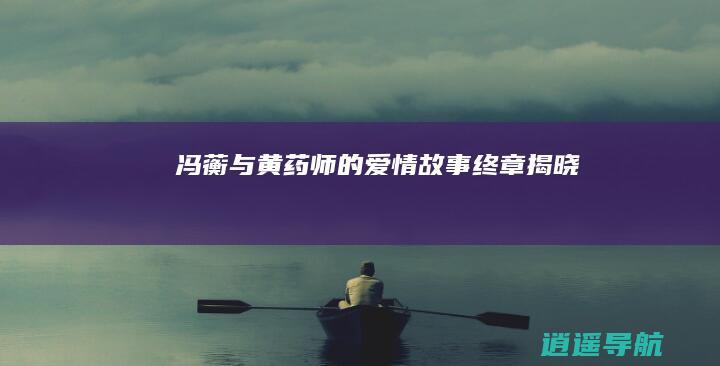 冯蘅与黄药师的爱情故事 终章揭晓