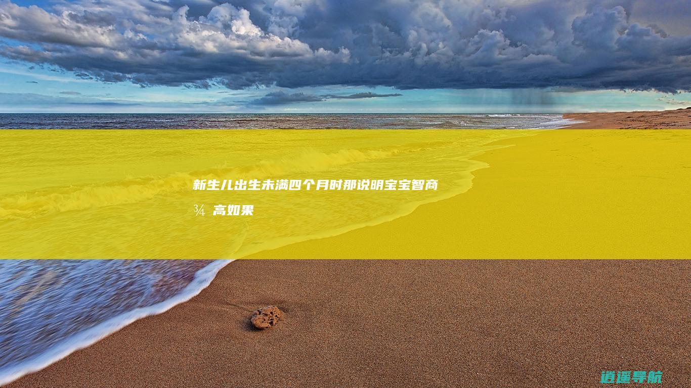 新生儿出生未满四个月时 那说明宝宝智商很高 如果有这几个举动