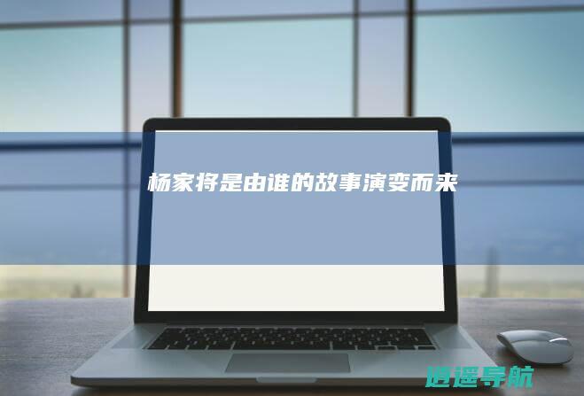 杨家将是由谁的故事演变而来