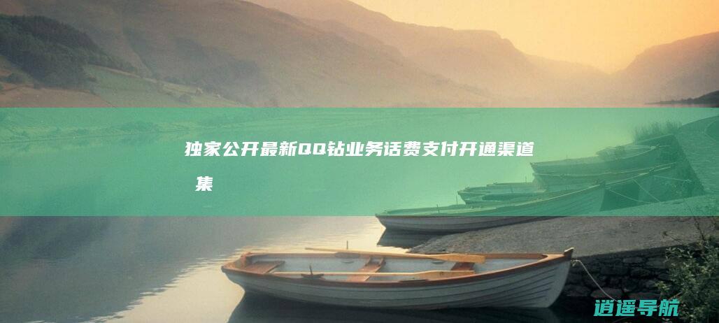 独家公开 最新QQ钻业务话费支付开通渠道合集
