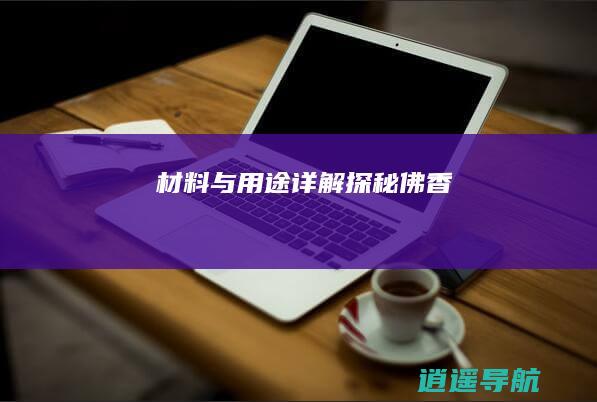 材料与用途详解 探秘佛香