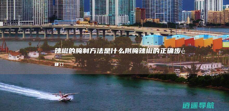辣椒的腌制方法是什么 附腌辣椒的正确步骤