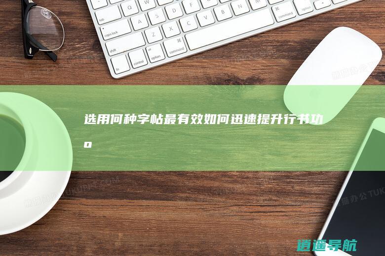 选用何种字帖最有效 如何迅速提升行书功底