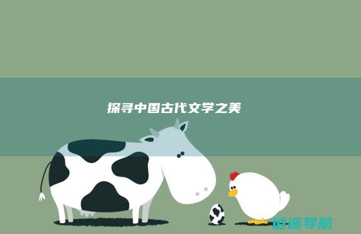 探寻中国古代文学之美