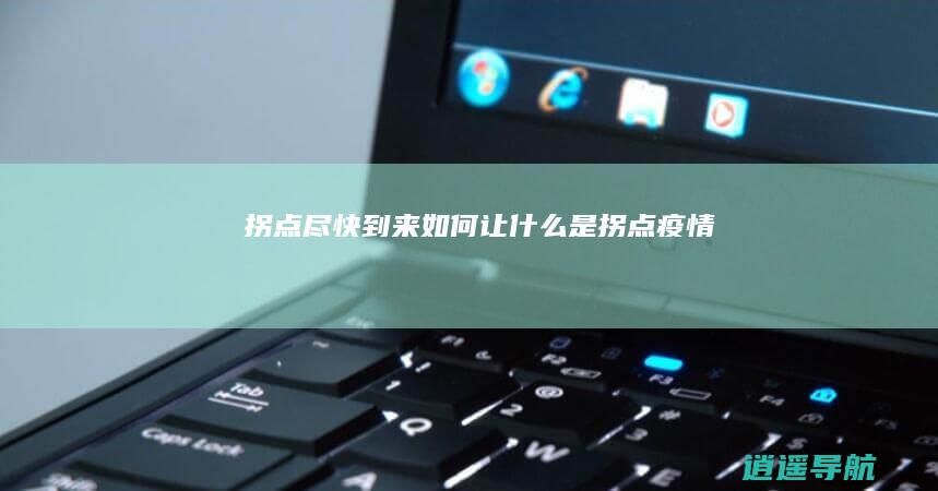 拐点 尽快到来 如何让 什么是 拐点疫情