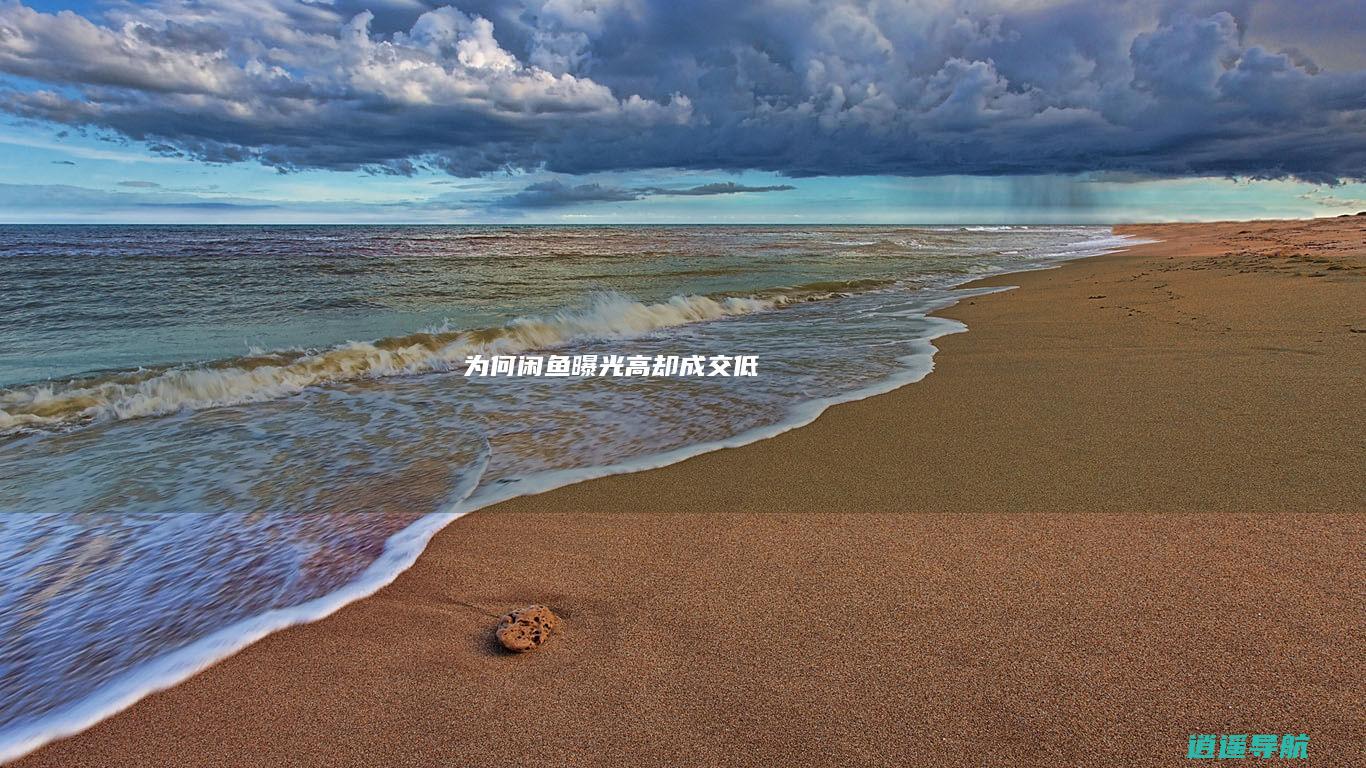 为何闲鱼曝光高却成交低