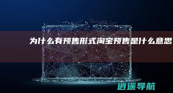 为什么有预售形式 淘宝预售是什么意思