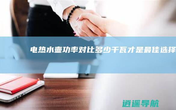 电热水壶功率对比 多少千瓦才是最佳选择