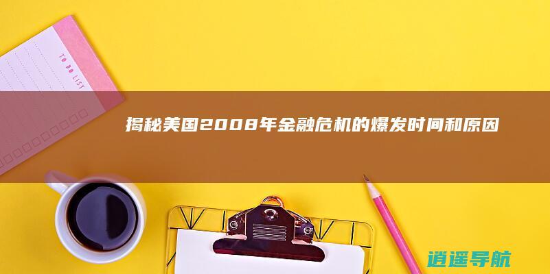 揭秘 美国2008年金融危机的爆发时间和原因