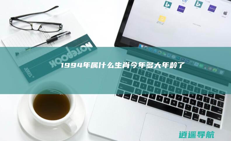 1994年属什么生肖 今年多大年龄了