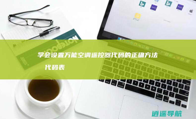 学会设置万能空调遥控器代码的正确方法和代码表li>