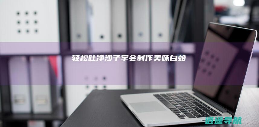 轻松吐净沙子 学会制作美味白蛤