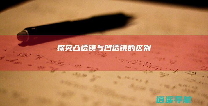 探究凸透镜与凹透镜的区别