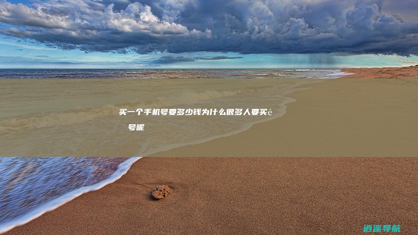 买一个手机号要多少钱 为什么很多人要买靓号呢