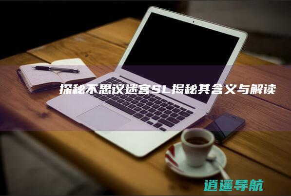 探秘不思议迷宫SL 揭秘其含义与解读