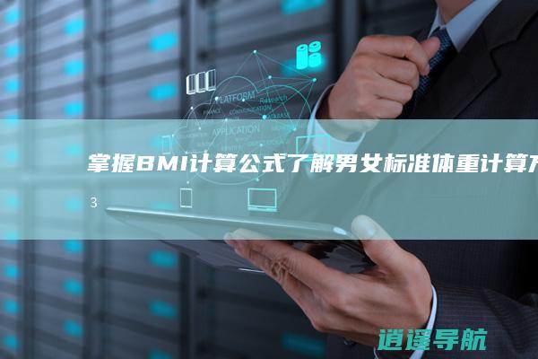 掌握BMI计算公式 了解男女标准体重计算方法