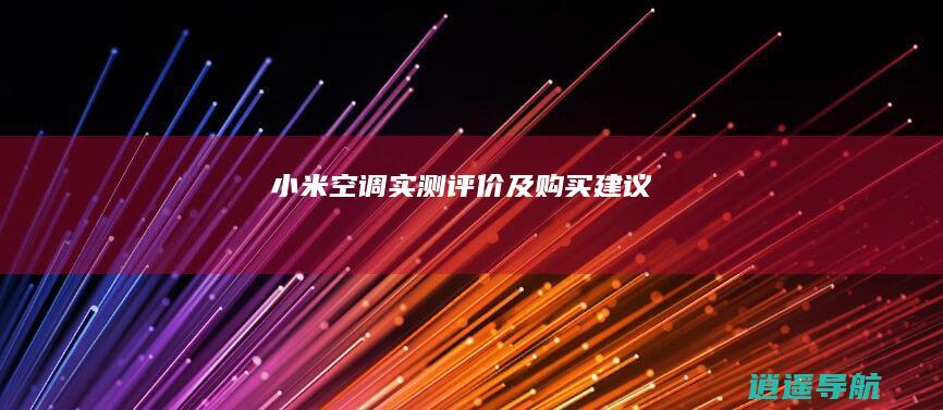 小米空调实测评价及购买建议