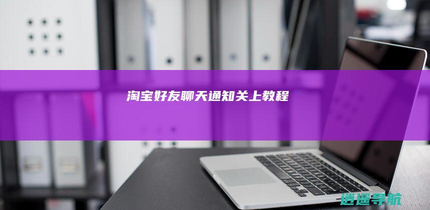 淘宝好友聊天通知关上教程