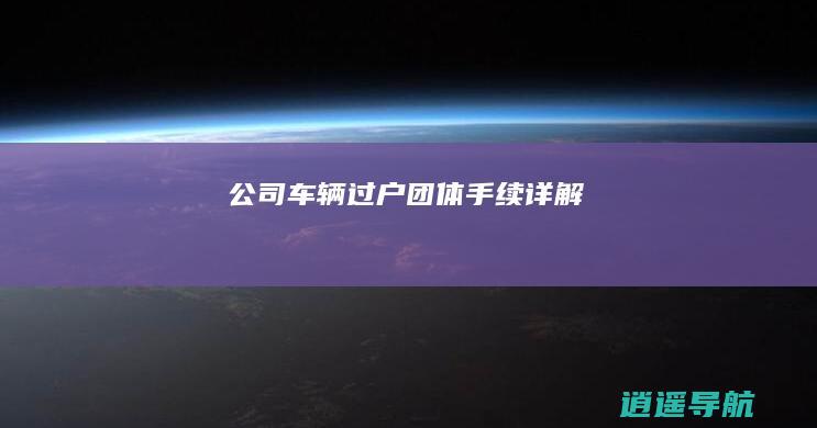 公司车辆过户团体手续详解