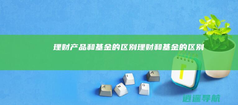 理财产品和基金的区别理财和基金的区别