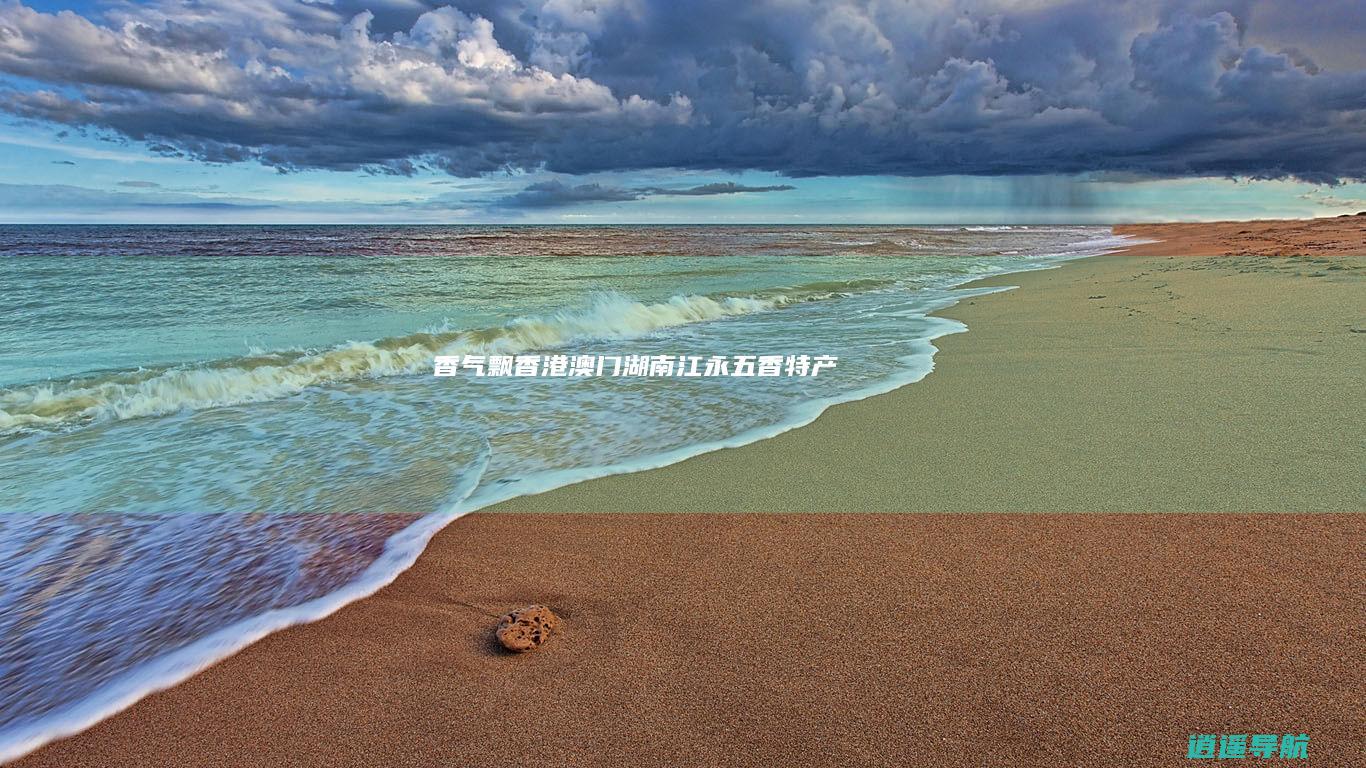 香气飘香港澳门 湖南江永五香特产