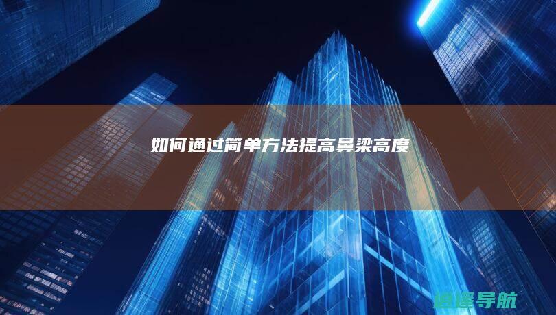 如何通过简单方法提高鼻梁高度
