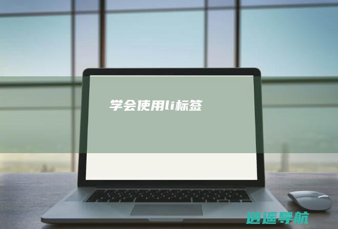 学会使用li标签
