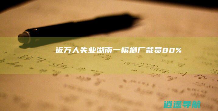 近万人失业 湖南一槟榔厂裁员80%