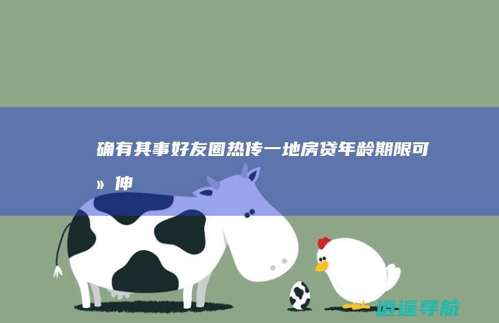确有其事！ 好友圈热传！一地房贷年龄期限可延伸至80岁 最新回应