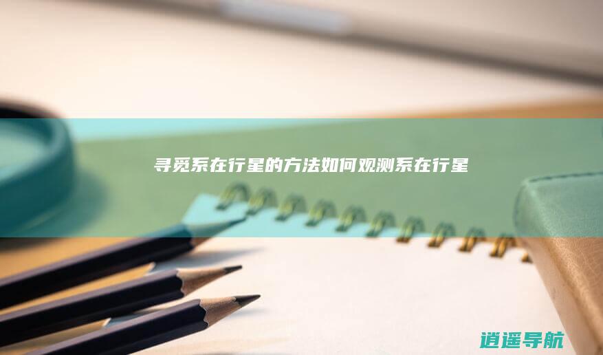 寻觅系在行星的方法 如何观测系在行星