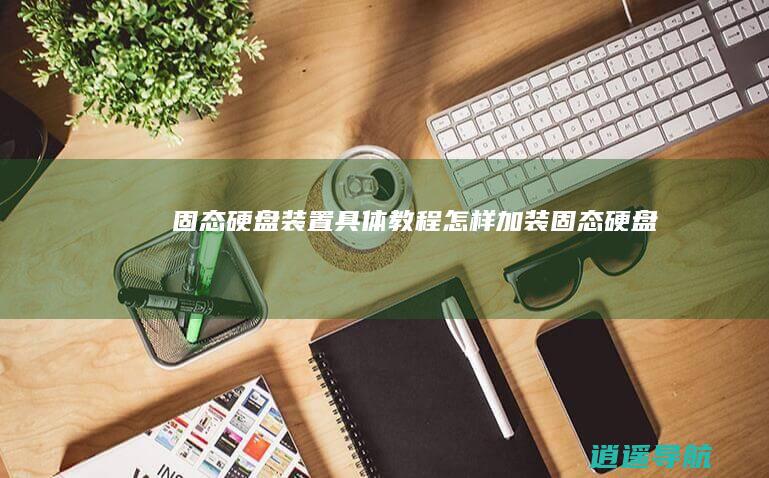 固态硬盘装置具体教程 怎样加装固态硬盘